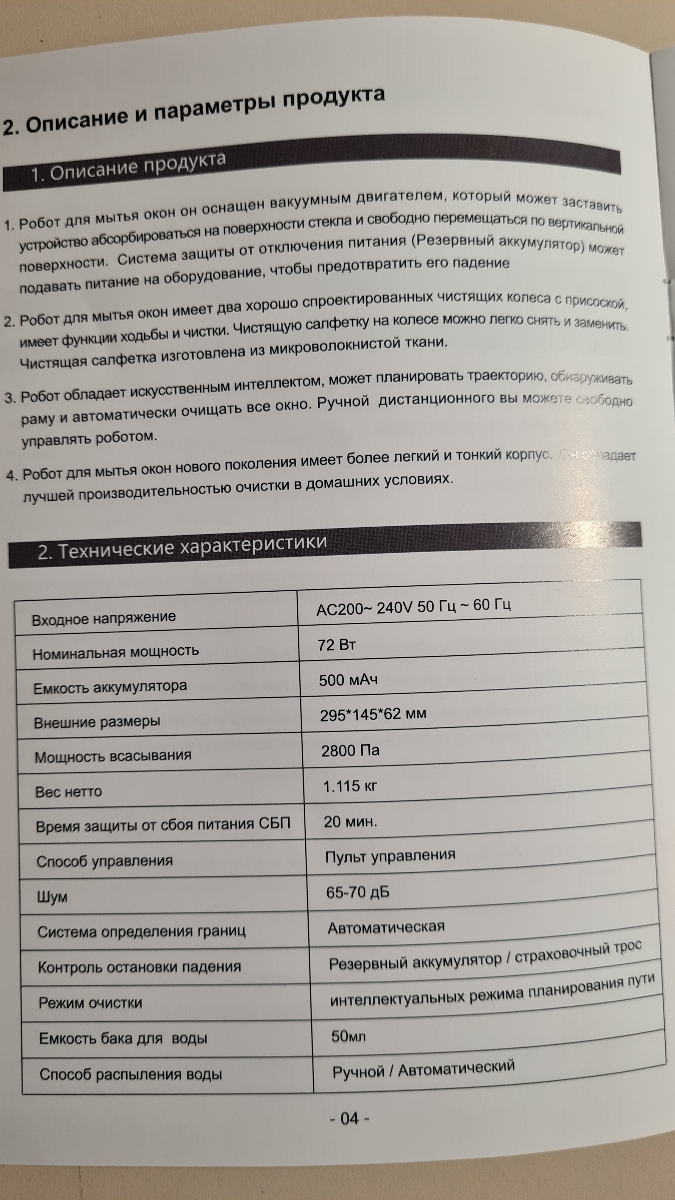 Товар не соответствует заявленным характеристикам. Вот только некоторые. Емкость аккумулятора в карточке товара 650 мАч в паспорте 500 мАч. Мощность всысывания в карточке обозначена как сила всасывания 5600 Па, в паспорте 2800 Па, уровень шума в карточке макс. 65 
дБ, в паспорте 65-70 дБ. Ну и далее по списку. Модель выбирала ориентируясь на технические характеристи, считаю что продавец умышленно улучшил тех. характеристики, т.к ошибки наблюдаются по всем ключевым параметрам. Такого уровня мойщик окон стоит на 1.5-2 тыс дешевле. Считаю, что Озон должен контролировать такие вещи и вводить санкции против недобросовесиных продавцов