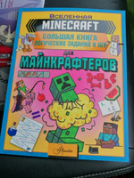 MINECRAFT. Большая книга логических заданий и игр для майнкрафтеров #1, Екатерина Т.