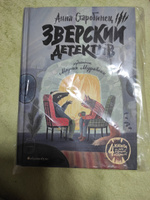 Зверский детектив | Старобинец Анна, Старобинец Анна Альфредовна #3, Ирина Б.