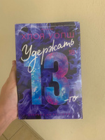 Удержать 13-го | Уолш Хлоя #7, Алина П.