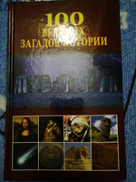 100 великих загадок истории | Непомнящий Николай Николаевич #1, Валерия М.