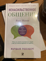  Ненасильственное общение: Язык жизни | Розенберг Маршалл #8, Светлана Ш.