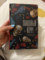 Холодный кофе, или Одиночество Офелии Коулман | Хейл Хелена #2, Елена К.