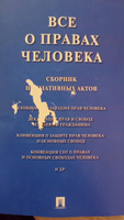 Все о правах человека. Сборник нормативных актов. #1, Зарина Л.