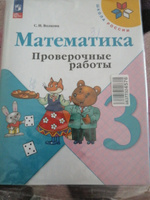 Математика. Проверочные работы. 3 класс. ФГОС | Волкова Светлана Ивановна #6, Алёна С.