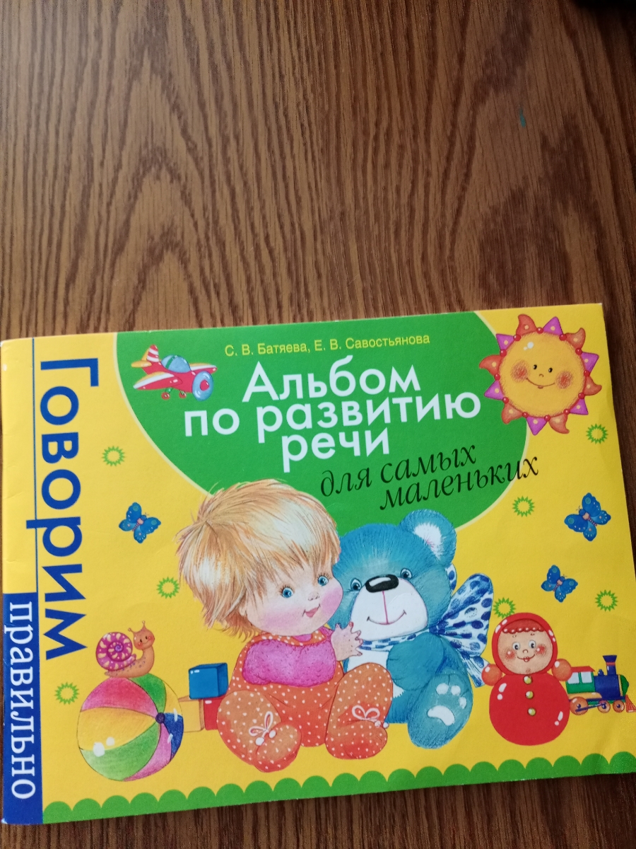 Хороший альбом. Отличная помощь в развитии речи. Разносторонние задания. Дает ориентир, на что обратить внимание для развития правильной речи.