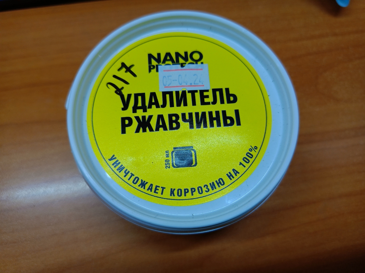 Действительно, ничего особенного. Разве, только не стекает по вертикали. Это не волшебная пилюля. Перемешал, как нужно, поверхность зачистил, но реакции не было никакой. Пришлось брызгать преобразователем ржавчины другим.