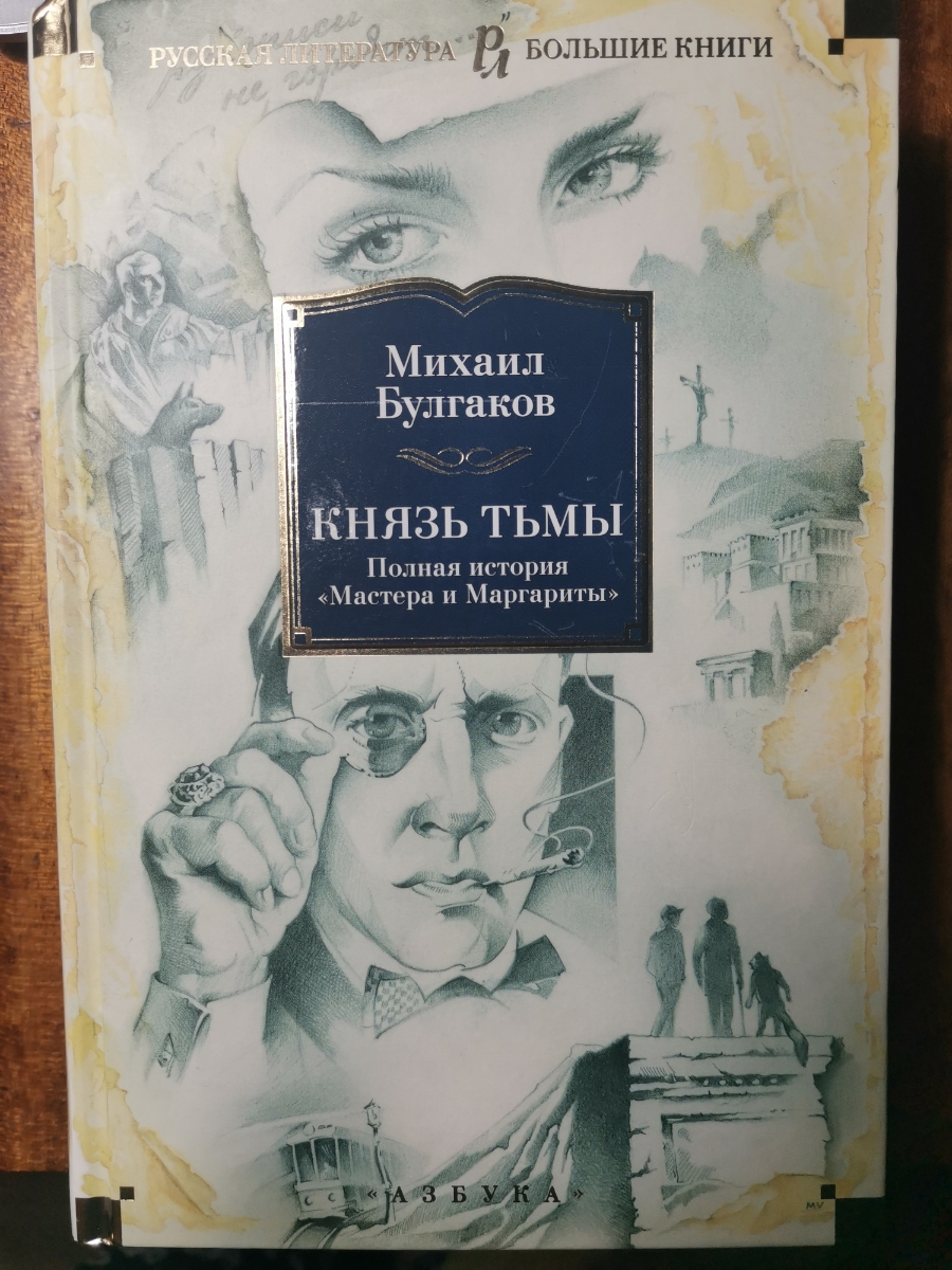 Прекрасная книга! Наконец-то познакомлюсь с первичными вариантами такого захватывающего романа Булгакова!