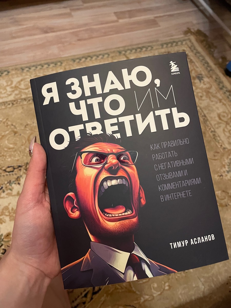 Про клиентский негатив отдельный респект. У меня так было) Делала в салоне татуаж контура губ. По ошибке мастера пигмент прижился неравномерно. Я написала, что работа была не доделана и приложила фото. Салон просто удалил отзыв, не связались со мной. Видимо меня восприняли как хейтера. Хотя я простой клиент, недовольный качеством услуг. Им бы не помешало почитать эту книгу, чтоб научились отличать апельсин от яблока