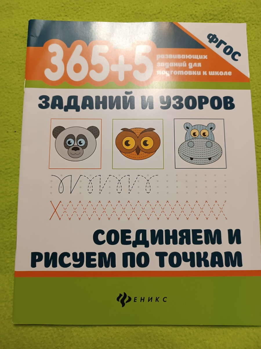 Очень понравились пособия от данного издания.Интересные,разного формата.Разнообразные,познавательные и увлекательные,нескучные главное. Даже самой интересно стало.Штрихи, линии,точки,графические диктанты,обводилки, дорисовки.Реулменлую пособие .Формат А4.Количество 48 страниц.Интересно какие есть ещё пособия из этой серии.Выкупила три из выплывающих рекомендаций пособия от данного издания.
Соединяем и рисуем по точкам,Тренируем мелкую моторику рук, Соединяем и рисуем по клеточкам- три пособия.Рекомендую. Какие есть ещё подскажите пожалуйста артикул уважаемый продавец.