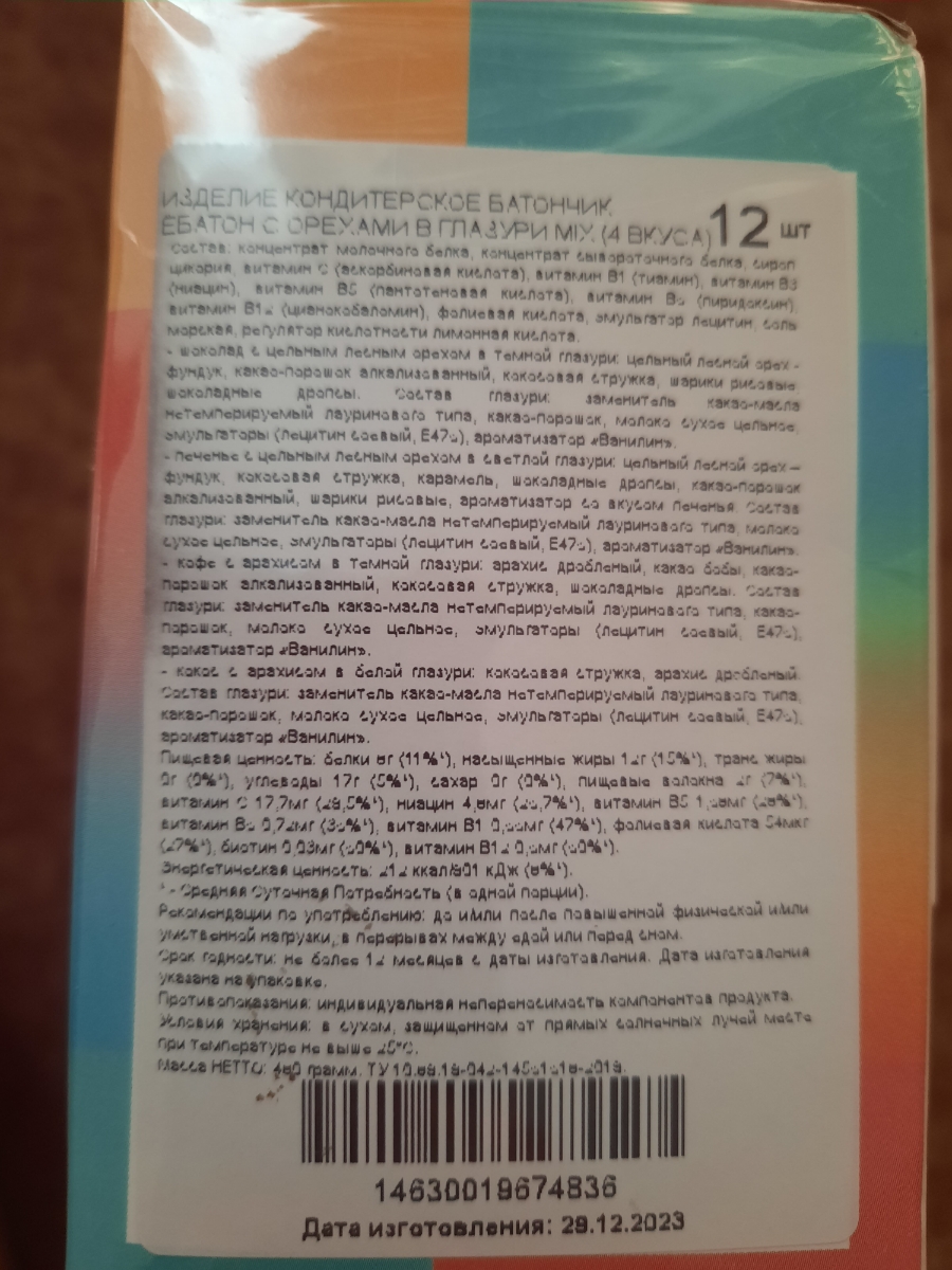 Батончики пришли в коробке на которой приклеена этикетка, где сложно  прочитать состав, не нашла производителя, кстати состав на самом батончики и состав на упаковке далеко не совпадает, значит упаковка не от батончиков и увидела срок изготовления декабрь, а на дворе у нас июль, расстроилась подумала что подделка, распечатала упаковку там все  батончики с разным сроком изготовления, батончик с фундуком горчил, видать фундук старый был, батончики покупала в магазине года два назад, были намного вкуснее чем сейчас