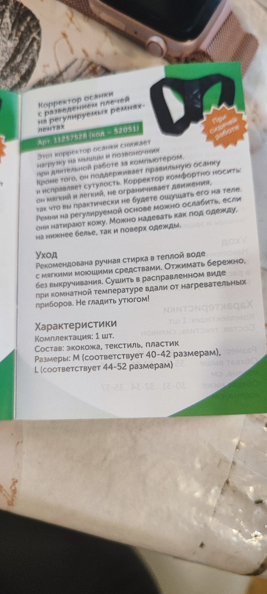 Корректор хороший, качественный , но почему не пишут размер , приходит L (44-52) на мой рост и вес 160/45 он большой . придется перешивать липучки ! Если изначально в карточке товара писали бы что размер L, я искала бы свой размер М(40-42) 
Ни слова про размеры, я думала что корректор универсальный (