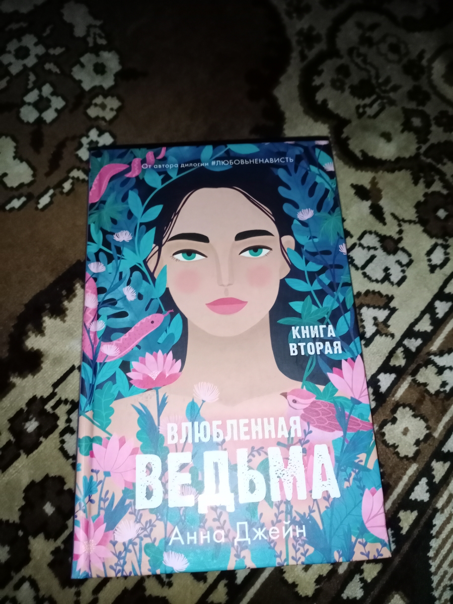 Прекрасная книга!!!
Несмотря на то, что пришла без какой либо упаковки, была абсолютно не повреждена