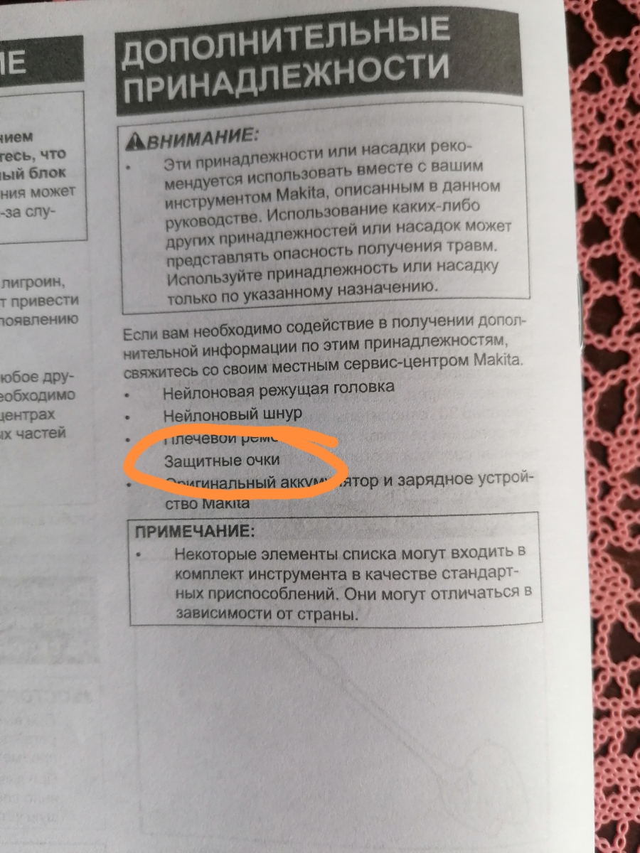 Сам триммер неплохой, НО в комплекте нет защитных очков(наплечный ремень и леска есть)  хотя в описании указано, что очки должны быть! За несоответствие с комплектацией снижаю оценку и не стал бы рекомендовать,  компенсацию которую я предложил сделать продавцу в мою пользу продавец не рассматривал, сразу подтвердил возврат. Итог 4 звезды