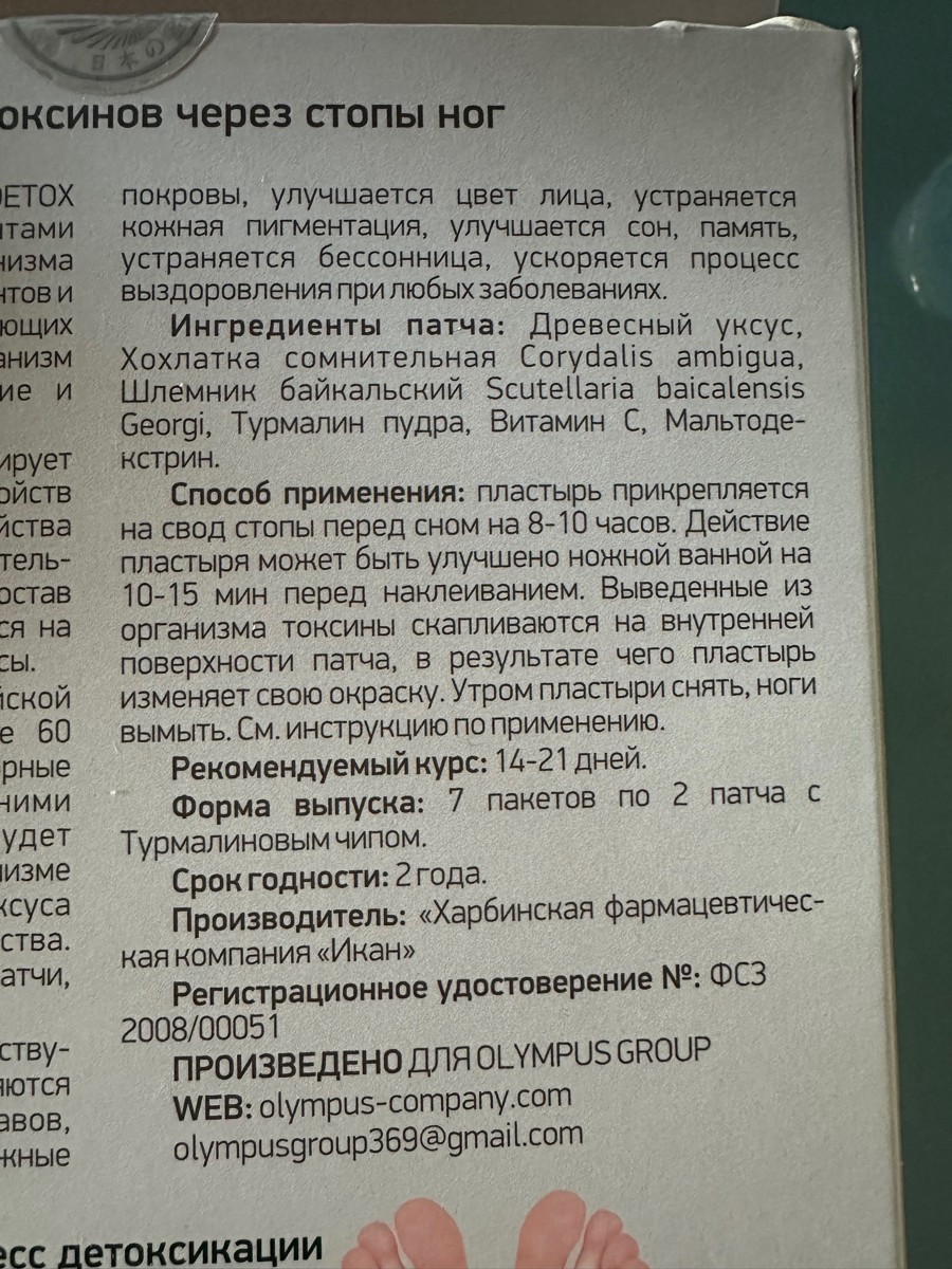 Утром легкости в ногах не почувствовала. Запах не очень приятный, запах дегтя или мази  Вишневского. Видно, что внутри пластыря коричневый порошок, который  увлажняется от стоп. Кожа  под пластырем не дышит и потеет, как и под любым другим пластырем. Поэтому какого-то эффекта от него не жду, но раз купила, то поклею до конца. Раздражения от них нет и это уже хорошо.