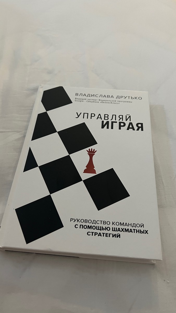 Я конечно не Ольга Витальевна, но двоякое чувство. Получить автограф и с чужим именем подпись… Заказывала книгу на подарок мужчине. Жаль в книжном в городе нет. Надеюсь продавец будет внимателен. Звезды снизила продавцу. Книга отличная, слушала аудио, издание внутри интересно написано со стратегическими ходами в примеры. Плотный переплет, хорошая бумага страниц, изложение для чтение удобно для восприятия, легко читается.