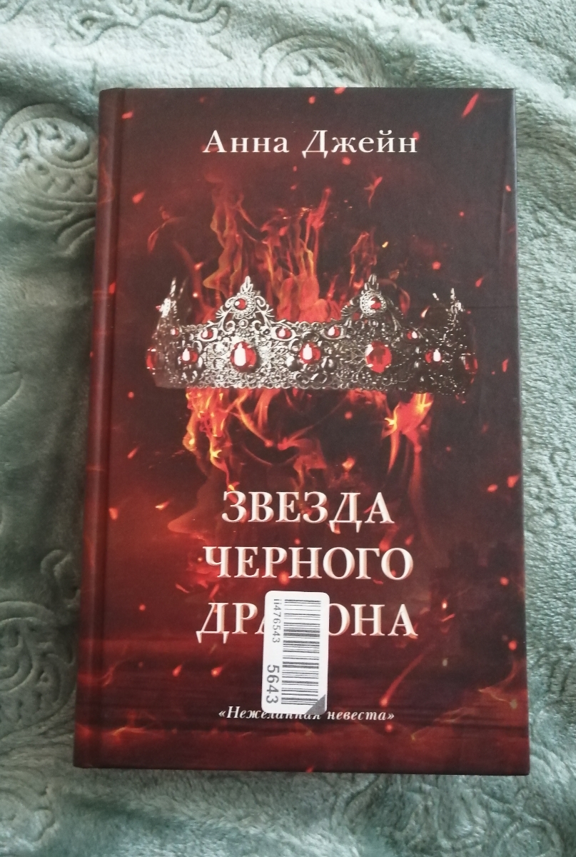 Книга пришла без упаковки, наклейку с штрих-кодом прилепили прямо на обложку, СПЕРЕДИ. Это просто варвар кое отношение к книгам. Можно же хотя бы положить в пакет и уже на него клеить.