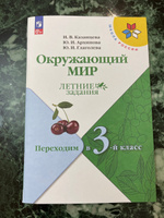 Окружающий мир. Летние задания. Переходим в 3-й класс (Школа России) | Казанцева Ирина Викторовна, Архипова Юнонна Ивановна #4, Екатерина К.