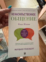  Ненасильственное общение: Язык жизни | Розенберг Маршалл #1, Мария Г.