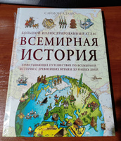 Большой иллюстрированный атлас. Всемирная история | Адамс Саймон #8, Александр С.