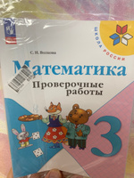 Математика. Проверочные работы. 3 класс. ФГОС | Волкова Светлана Ивановна #3, Артем С.