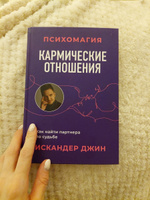 Кармические отношения. Психомагия. Как найти партнера по судьбе | Джин Искандер #2, Анастасия Д.