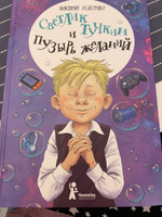 Светлик Тучкин и Пузырь желаний | Ледерман Виктория Валерьевна #1, Юлия Ш.