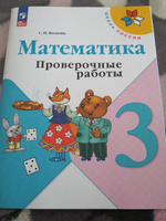 Математика. Проверочные работы. 3 класс. ФГОС | Волкова Светлана Ивановна #4, Алёна С.