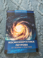 Космоэнергетика Петрова от теории к практике | Дмитрий Ворон #1, Марина М.