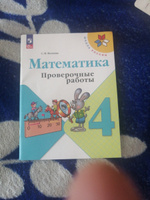 Математика. Проверочные работы. 4 класс. ФГОС | Волкова Светлана Ивановна #1, Нина К.