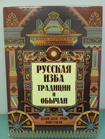 Удивительная Русь. Русская изба: Традиции и обычаи. Подарочное издание | Андриевская Жанна Викторовна #8, Татьяна Е.