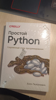 Простой Python. Современный стиль программирования. 2-е изд. | Любанович Б. #1, Владимир Г.