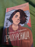 Первокурсница (мягкая обложка) | Ледерман Виктория Валерьевна #1, Светлана С.