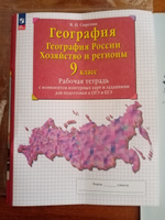 География. География России. Хозяйство и регионы. 9 класс. Рабочая тетрадь с комплектом контурных карт и заданиями для подготовки к ОГЭ и ЕГЭ | Сиротин Владимир Иванович #1, Евгений Б.