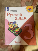 Русский язык. 3 класс. Учебник. Часть 2 (Школа России) | Канакина Валентина Павловна, Горецкий Всеслав Гаврилович #5, Мария Т.