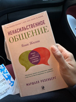  Ненасильственное общение: Язык жизни | Розенберг Маршалл #6, ANASTASIYA P.