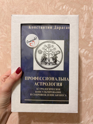 Дараган Константин, Профессиональная астрология. Астрологическое ...