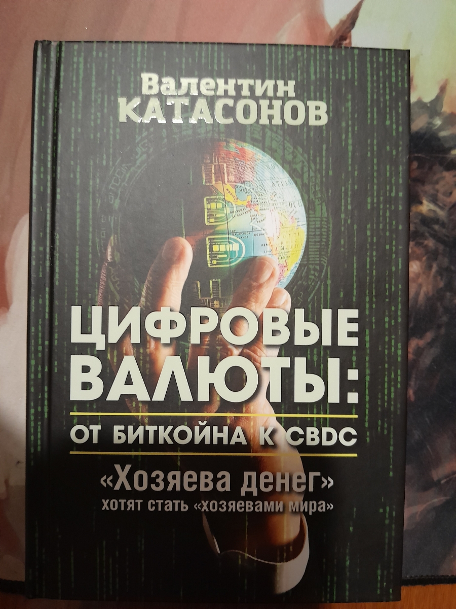 Эта книга - сборник работ за большой период с 2017 по 2023 год известного автора, доктора экономических наук, профессора В.Ю. Катасонова. Работы объединены общей темой - роль денег как таковых в истории цивилизации и что с ними будет, к чему приведёт цифровизация валют и в чём кроется угроза для человечества, автор достаточно широко использует понятие "цифрового концлагеря" и возможностей тотального контроля посредством управления цифровыми деньгами. Книга интересная и познавательная. Издание качественное - белая офсетная бумага, удобный для чтения шрифт.