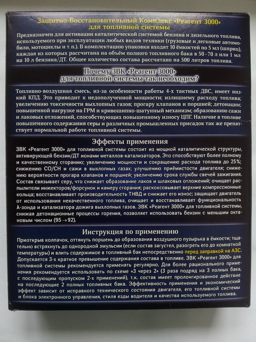 Продукт без 5-и минут просрочка (изготовлен в августе 2021, срок годности 3 года), поэтому и такая хорошая цена (~₽470). К этому я был готов ознакомившись с отзывами и знал что получу. Ожидал конечно хотя бы 2022 года, но нет, прислали самую залежанку. Видимо покупают плохо, а зря, катализатор оказался очень хорошим.

Платиноиды из-за длительного хранения отслоились и спрессовались (видно на фото) и нивкакую не желали перемешиваться в шприце. На этот случай у меня была припасена баночка на 30 мл из тёмного стекла. Выдавил в неё содержимое 5-и шприцев и периодически, в течение нескольких дней активно взбалтывал, до полного растворения. Но как потом оказалось, этого было недостаточно. После добавления в бензин, состав оседал хлопьями. Пришлось предварительно растворять в отдельной ёмкости, тщательно перемешивать до однородной взвеси и после фильтровать. К сожалению узнал об этом неприятном моменте только после того, как применил порядка 3 шприцов. Смазка (растворитель) похоже в нормальном состоянии, светлый цвет не утратила, соответственно не окислилась. Решил не занижать оценку, уж дюже хороший катализатор, несмотря на такой вот, весьма неприятный момент.

До «Реагента», применял на протяжении нескольких месяцев новый катализатор «О2-Drive», поэтому имею возможность сравнить не только с просто бензином, но и с другим составом, который позиционируется как самое последнее достижение в области платиновых катализаторов. К моему удивлению, «Реагент 3000» оказался лучше, а учитывая цену, так и в двойне лучше. Эффекты наступают сразу же, не нужно ждать около часа на активацию топлива. С заправки уезжаешь уже заряженным. Динамика заметно лучше, чем на «О2-Drive», на разгон идёт отлично. Мягкость и тишина работы мотора заметна сразу же. Экономии топлива к сожалению, как и на «О2-Drive» не заметил, так-как есть вопросы по форсункам. С просто бензином и сравнивать нечего, допинг для авто просто «имбовый». Брать, нельзя пройти мимо.