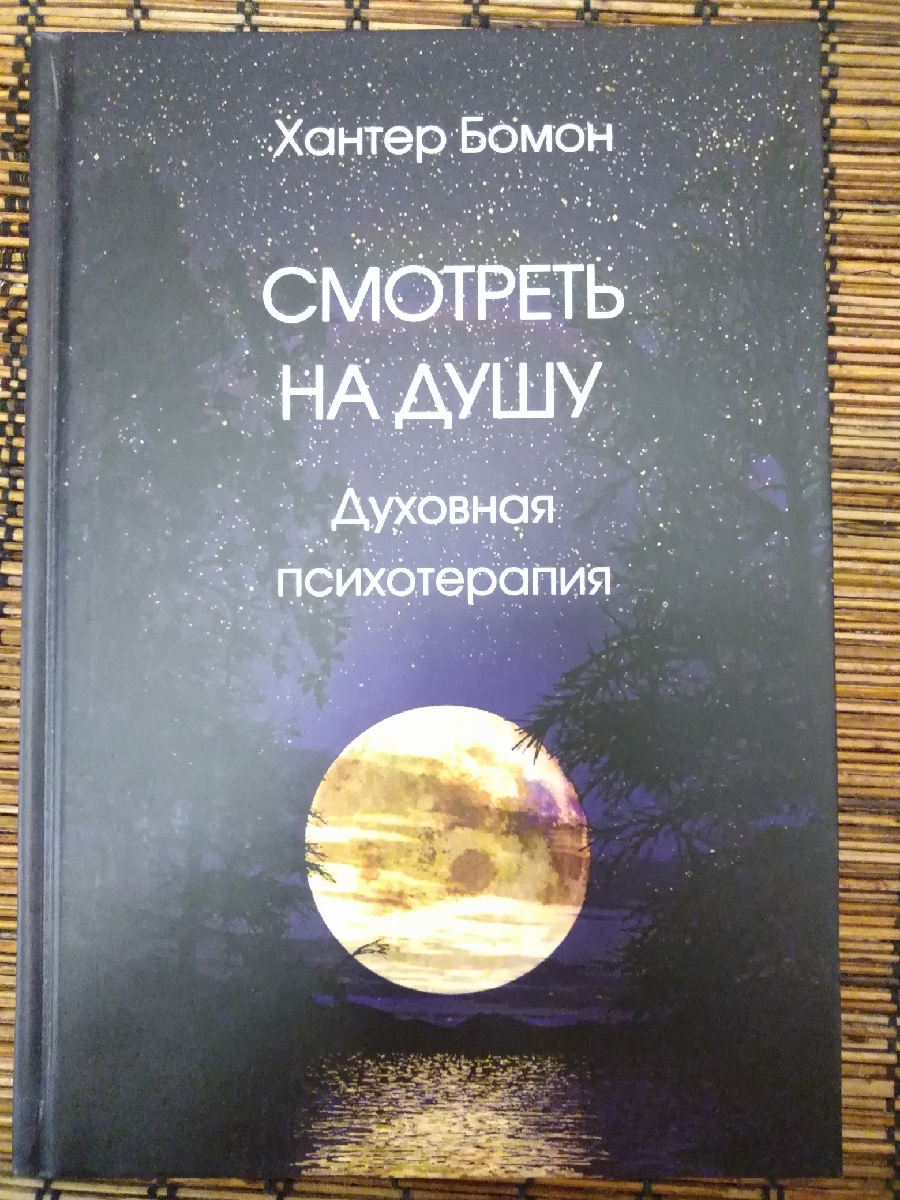 Книга "Смотреть На Душу. Духовная Психотерапия" – Купить Книгу С.