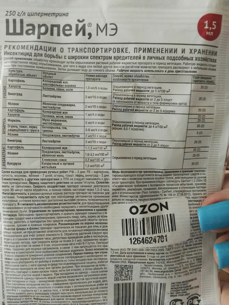 30 препарат от вредителей инструкция по применению. Шарпей 1,5мл. Шарпей препарат. Шарпей от комплекса вредителей 1.5 мл. Шарпей препарат от вредителей.