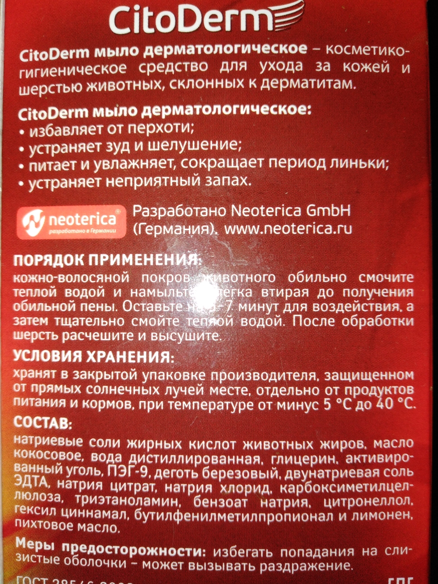 Цитодерм капли инструкция по применению. Цитодерм мыло. Мыло CITODERM дерматологическое для кошек и собак 100 г. Цитодерм крем. CITODERM капли дерматологические для собак инструкция по применению