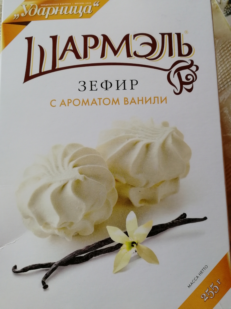 Шармэль. Вкусный зефир фирма. Плюсы и минусы зефира. Эфир кормили Ударница ваниль 255г. Дом зефира Марина Невская на Озоне.