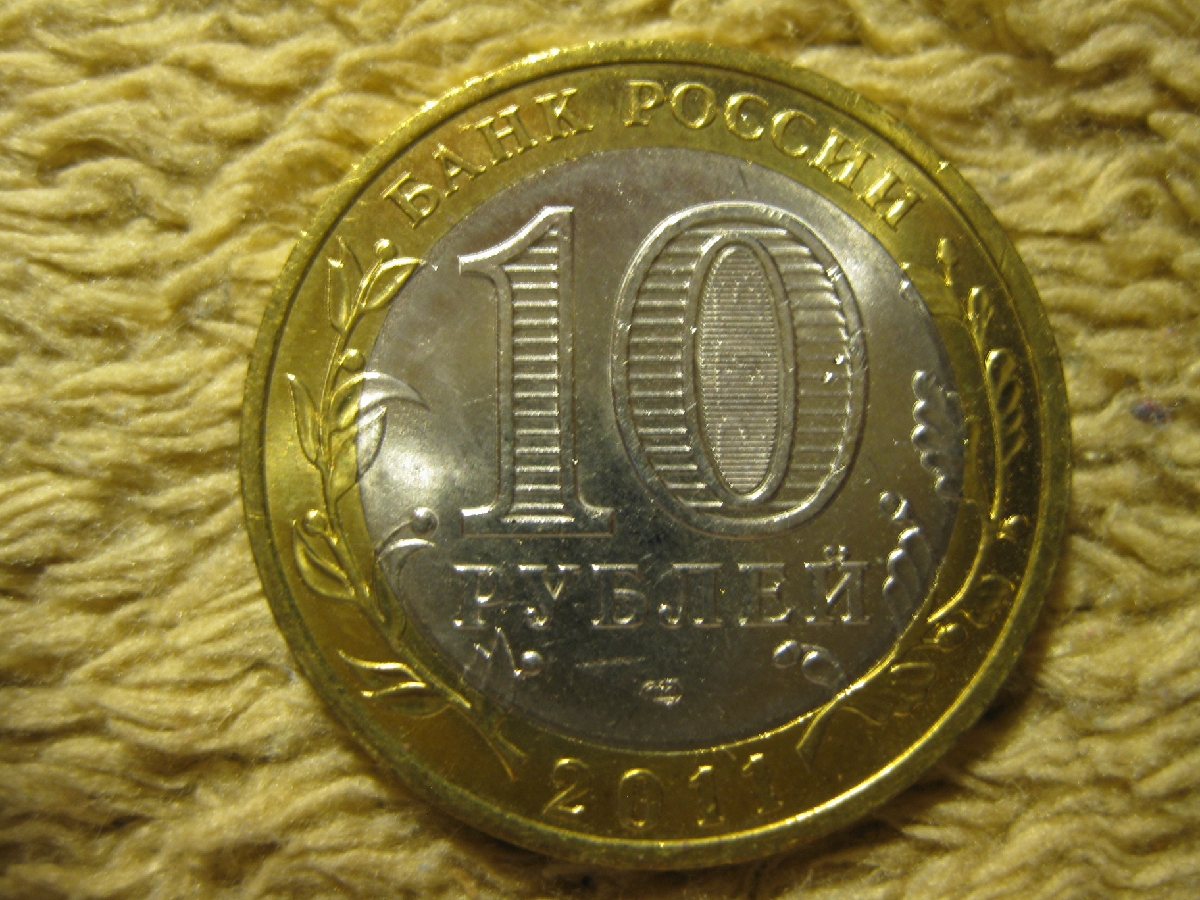 Хорошая монета отзывы. 10 Рублей 2009 Республика Коми.