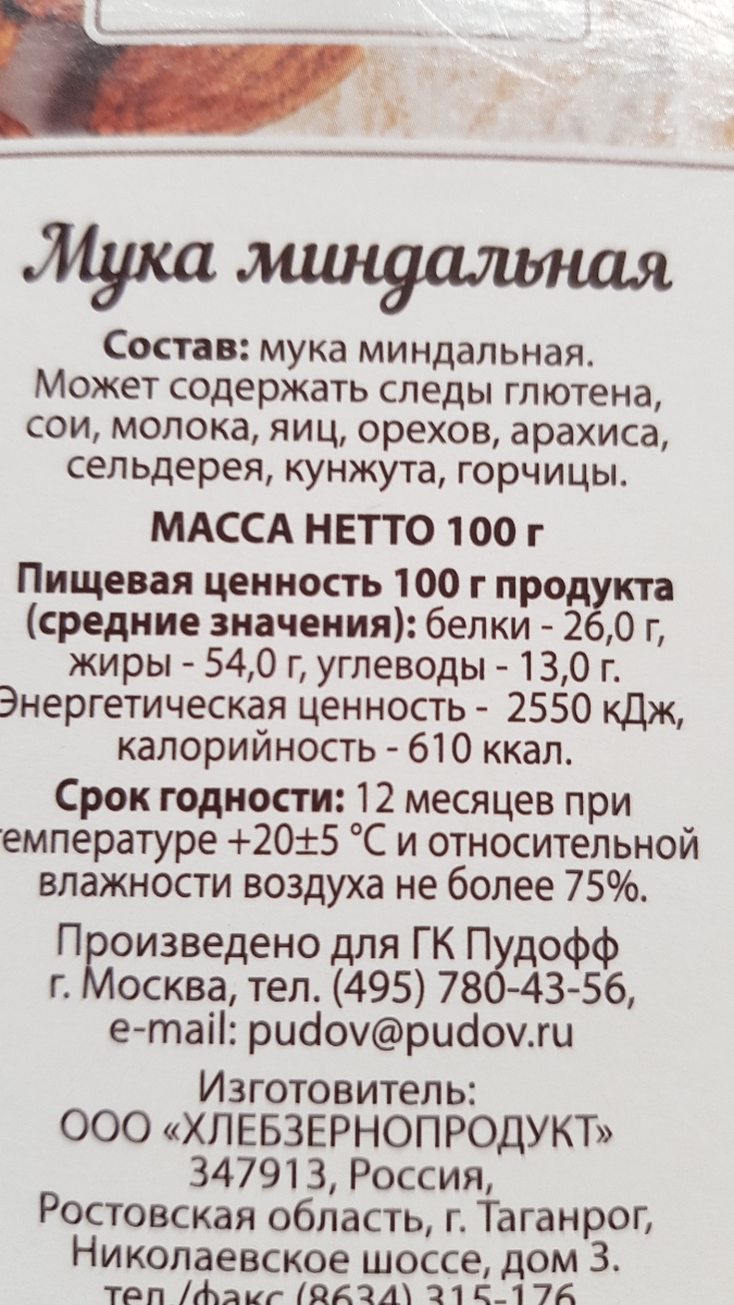 Мука углеводы. Пудовъ мука Миндальная, 100 г. Миндальная мука состав. Мука Миндальная ГОСТ. Миндальная мука КБЖУ.