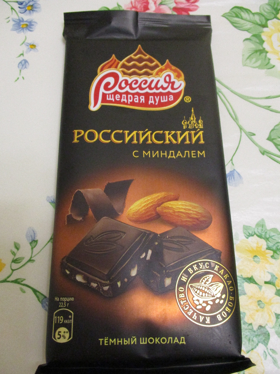 Российский шоколад. Россия щедрая душа темный шоколад с миндалем. Шоколадка Россия щедрая душа с миндалем темный. Шоколад российский темный 90г. Шоколад Россия - щедрая душа! 