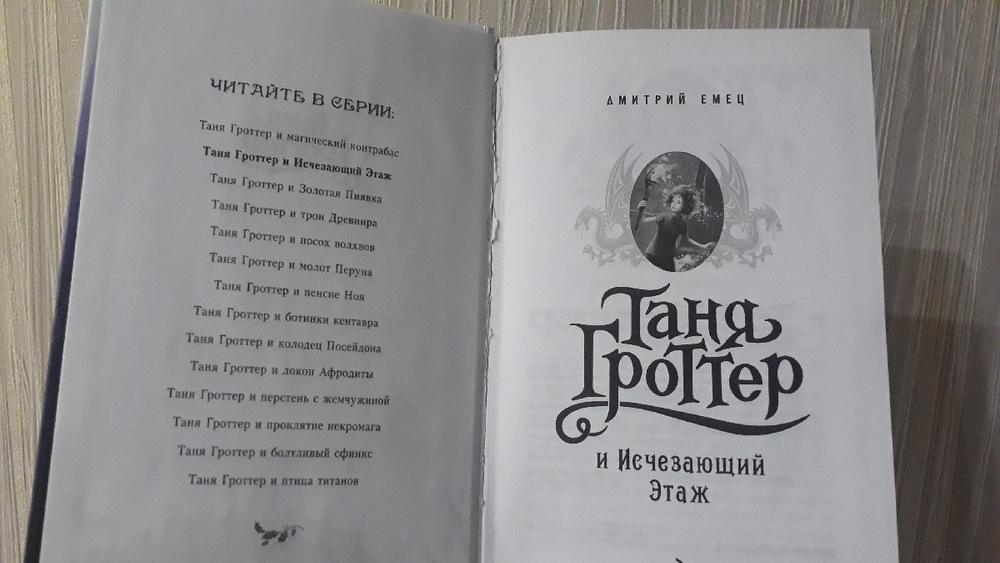 Таня гроттер и исчезающий этаж читать. Таня Гроттер и исчезающий этаж.