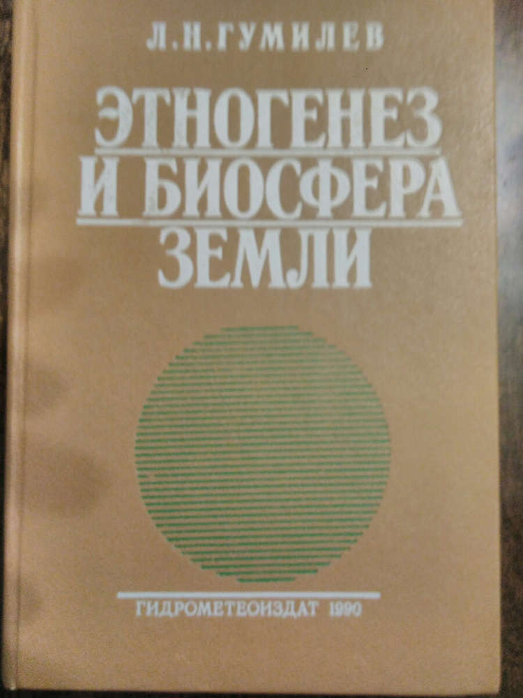 Гумилёв Этногенез и Биосфера земли. Этногенез и Биосфера земли Лев Гумилёв книга. Этногенез и Биосфера земли Лев Гумилёв. Лев Гумилев Этногенез и Биосфера.