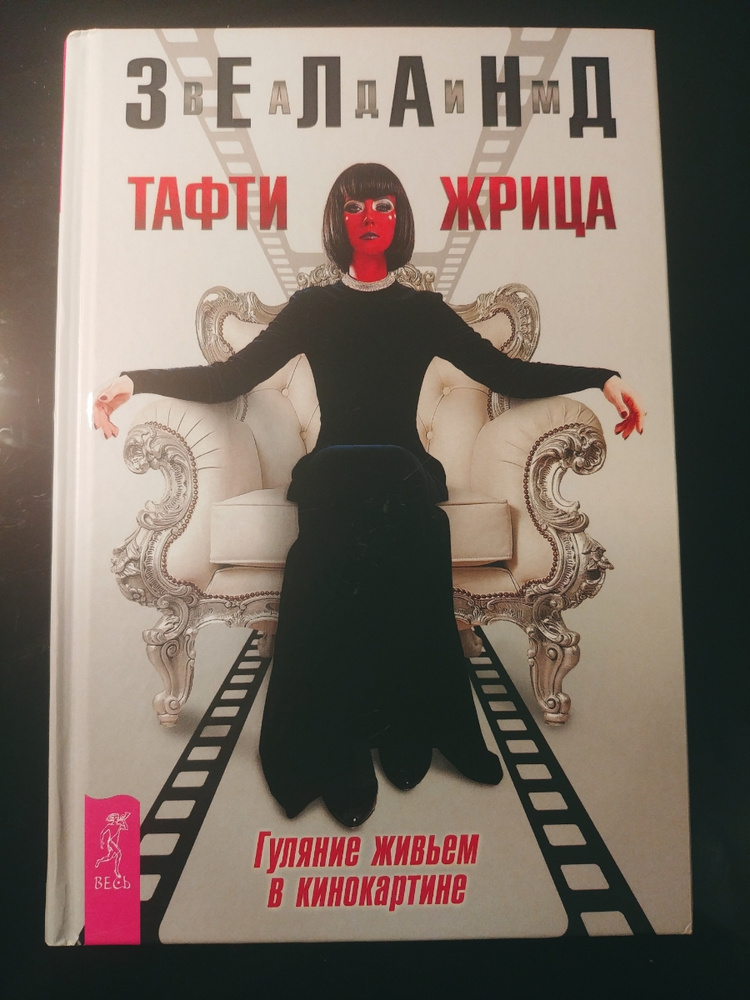 Тафти гуляние живьем в кинокартины. Тафти жрица. Тафти жрица гуляние живьем в кинокартине. Тафти жрица 2 управление событиями.