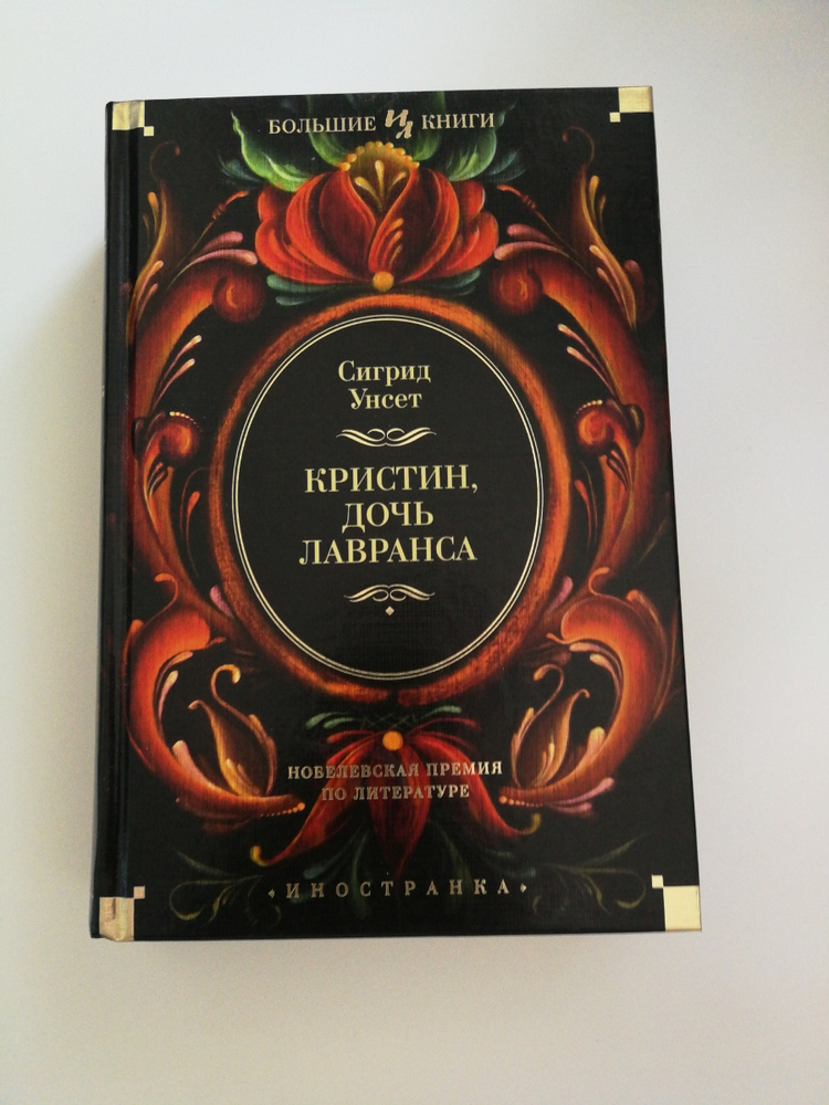 Кристин дочь лавранса сигрид унсет книга отзывы